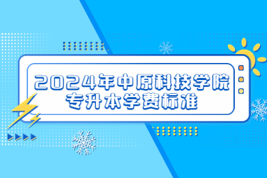 2024年中原科技學院專升本學費標準