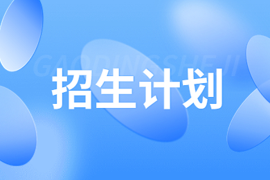 2024年安陽工學院專升本招生計劃