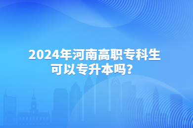 2024年河南高職?？粕梢詫Ｉ締?？