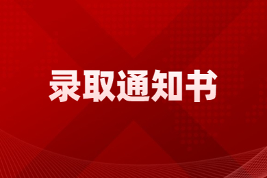 2023年河南財經政法大學專升本錄取通知書發放時間