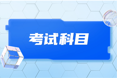 2024年河南專升本工程造價(jià)考試科目有哪些？