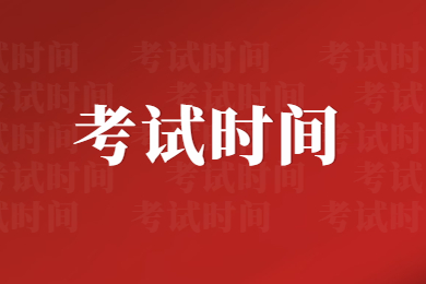 2024年河南專升本考試時(shí)間安排