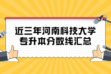 近三年河南科技大學專升本分數線匯總