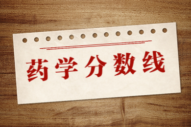2024年河南藥學專升本分數線