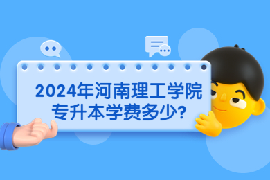 2024年河南理工學院專升本學費多少?