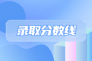 2024年商丘師范學院專升本分數(shù)線多少?