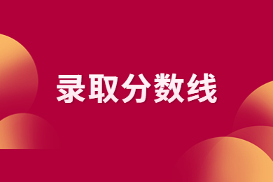 2024年南陽師范學(xué)院專升本分?jǐn)?shù)線多少?