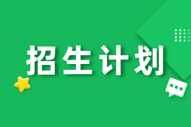 2024年河南專升本院校招生計(jì)劃匯總