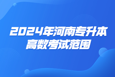 2024年河南專升本高數考試范圍