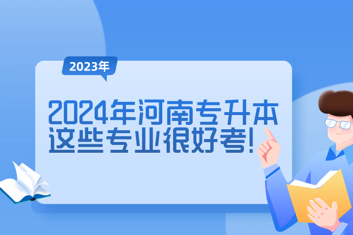 2024年河南專升本這些專業(yè)很好考！