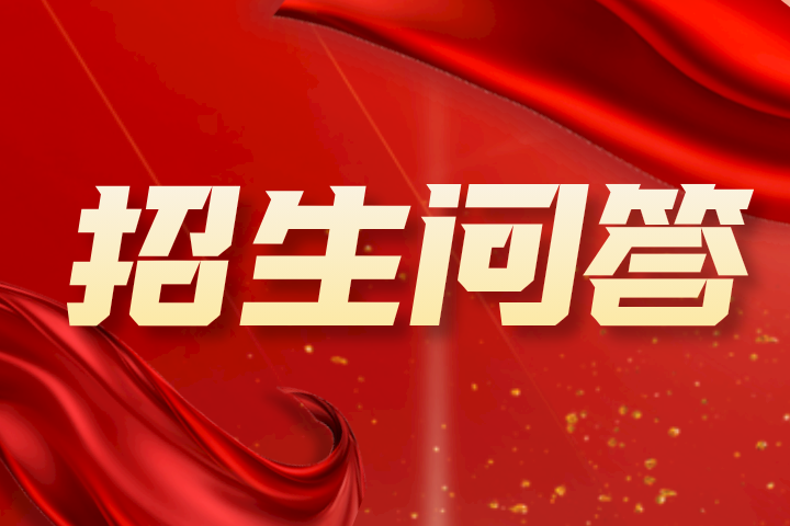 河南專升本招生熱點問答