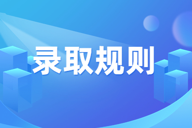 2024年河南專升本錄取規(guī)則