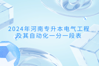 2024年河南專升本電氣工程及其自動化一分一段表