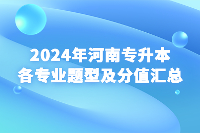 2024年河南專升本各專業(yè)題型及分值匯總
