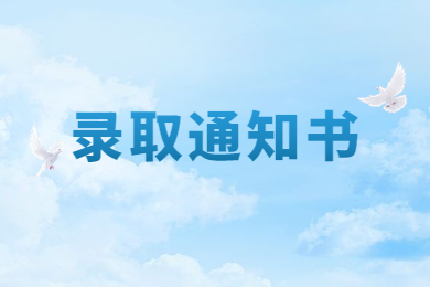 2023年河南專升本錄取通知書沒收到怎么辦?
