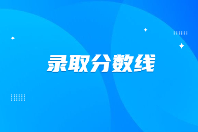 2024年河南城建學院專升本分數線多少?