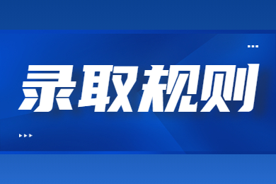2024年河南城建學院專升本錄取規則