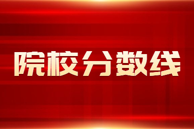 2023年河南專升本院校及專業分數線