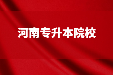 2024年河南專(zhuān)升本院校有哪些？