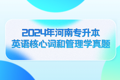2024年河南專升本英語核心詞和管理學真題