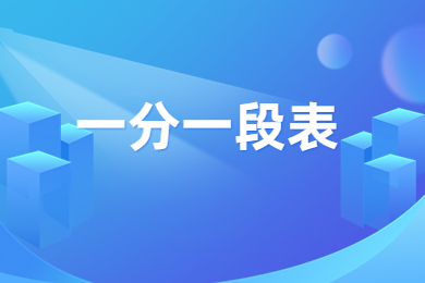 2024年河南專升本建筑環境與能源應用工程一分一段表