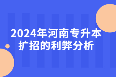 2024年河南專升本擴(kuò)招的利弊分析
