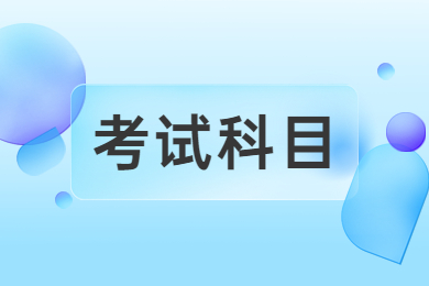 2024年河南專升本考哪幾科？