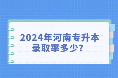 2024年河南專升本錄取率多少？