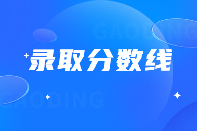 2024年鄭州科技學院專升本分數線多少?