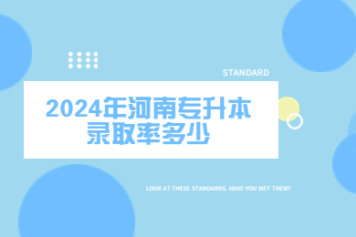 2024年河南專升本錄取率多少?