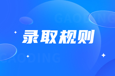 2024年中原科技學院專升本錄取規則