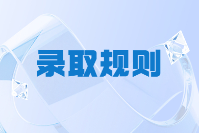 2024年河南財政金融學院專升本錄取規則