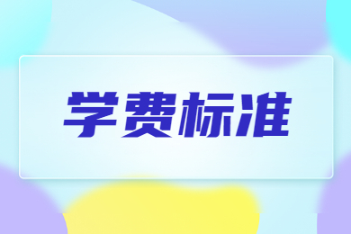 2024年河南財政金融學院專升本學費標準