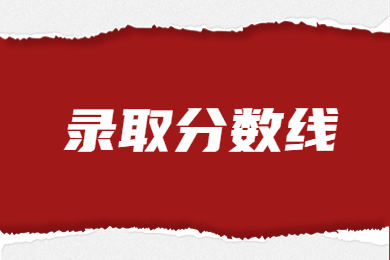 近幾年黃河科技學院專升本錄取分數線一覽表