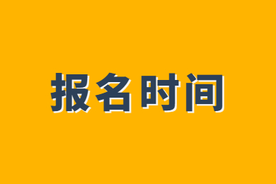 2024年新鄉工程學院專升本報名時間