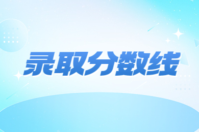 近幾年河南專升本會計錄取分數(shù)線及招生數(shù)據(jù)分析