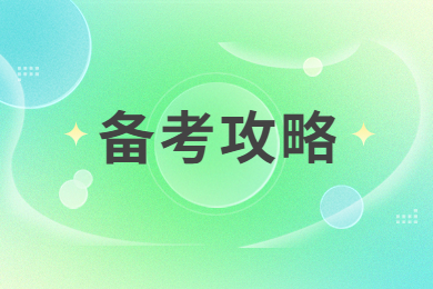 2024年河南專升本備考攻略