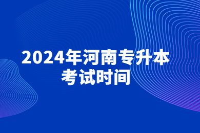 2024年河南專升本考試時間