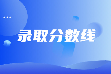近幾年河南專升本行政管理錄取分數線公布