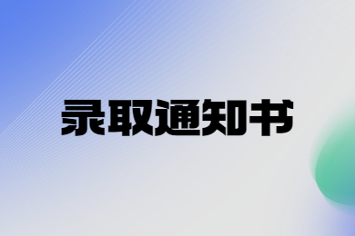 商丘學(xué)院專升本錄取通知書公布