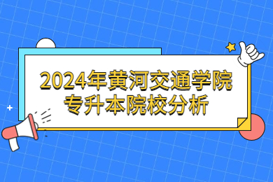 2024年黃河交通學(xué)院專升本院校分析