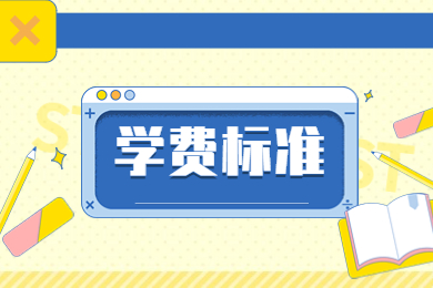 2024年黃河科技學(xué)院專升本收費(fèi)標(biāo)準(zhǔn)