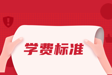 2024年華北水利水電大學專升本收費標準