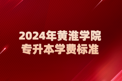 2024年黃淮學院專升本學費標準
