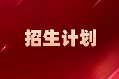 2024年南陽師范學(xué)院專升本招生計劃