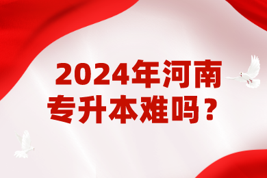 2024年河南專升本難嗎？