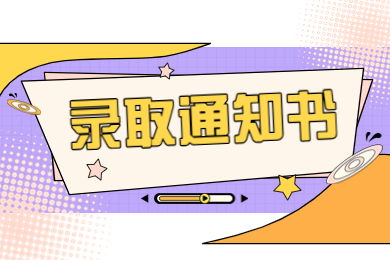 2023年河南工業大學專升本錄取通知書