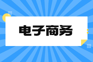 2024年河南專升本電子商務專業院校有哪些?