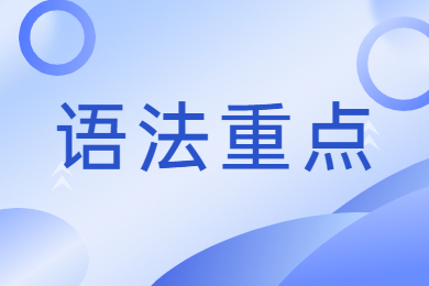 2024年河南專升本英語語法重點講解