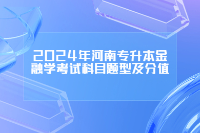 2024年河南專升本金融學考試科目題型及分值
